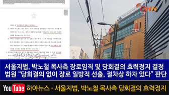 하야뉴스 - 서울지법, 박노철 목사측 장로임직 및 당회결의 효력정지 결정