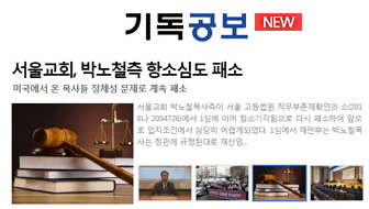 서울교회, 박노철측 항소심도 패소