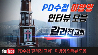 MBC PD수첩 '갈라진 교회' - 미방영 인터뷰 모음
