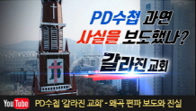 MBC PD수첩 '갈라진 교회' - 왜곡 편파 보도와 진실