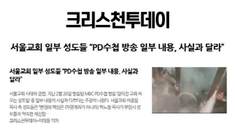 서울교회 일부 성도들 PD수첩 방송 일부 내용, 사실과 달라