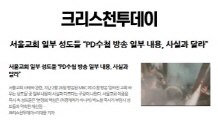 서울교회 일부 성도들 PD수첩 방송 일부 내용, 사실과 달라
