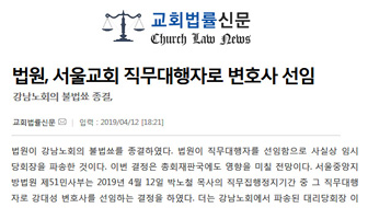 법원, 서울교회 직무대행자로 변호사 선임 