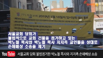 [정문일침] 서울교회 당회 불법점거한 박노철 목사와 지지측 손해배상 소송