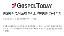 총회재판국, 박노철 목사의 권징재판 재심 기각