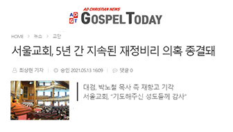 서울교회, 5년 간 지속된 재정비리 의혹 종결돼